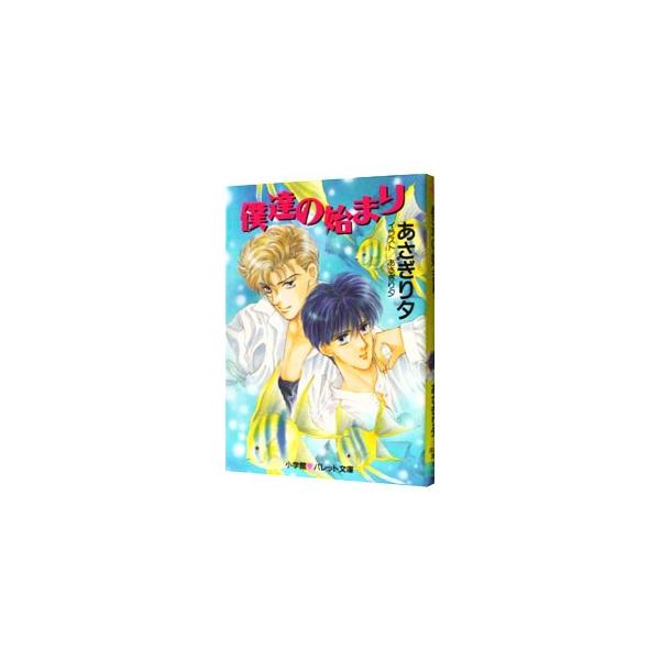 ■カテゴリ：中古本■ジャンル：文芸 小説一般■出版社：小学館■出版社シリーズ：パレット文庫■本のサイズ：文庫■発売日：1994/06/20■カナ：ボクタチノハジマリ アサギリユウ