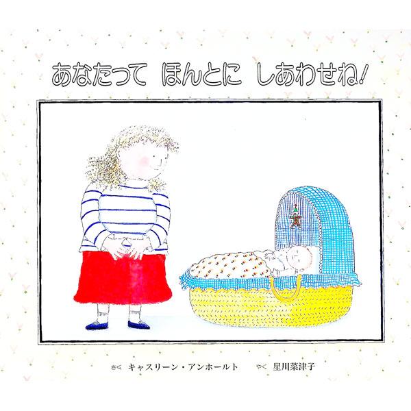 ■カテゴリ：中古本■ジャンル：料理・趣味・児童 絵本■出版社：童話館■出版社シリーズ：■本のサイズ：単行本■発売日：1994/06/01■カナ：アナタッテホントニシアワセネ キャスリーンアンホールト