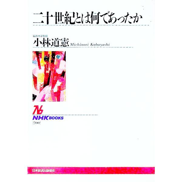 二十世紀とは何であったか   /ＮＨＫ出版/小林道憲 (単行本) 中古