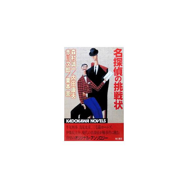 名探偵の挑戦状／森村誠一