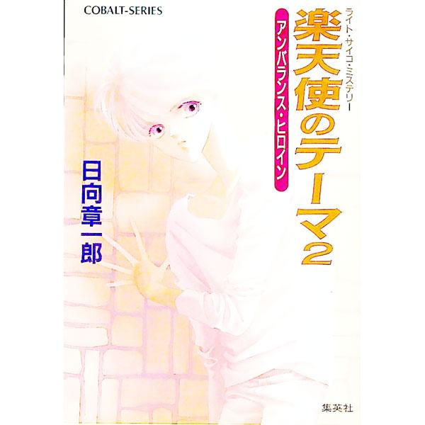 ■カテゴリ：中古本■ジャンル：文芸 小説一般■出版社：集英社■出版社シリーズ：コバルト文庫■本のサイズ：文庫■発売日：1994/07/01■カナ：ラクテンシノテーマ ヒュウガショウイチロウ