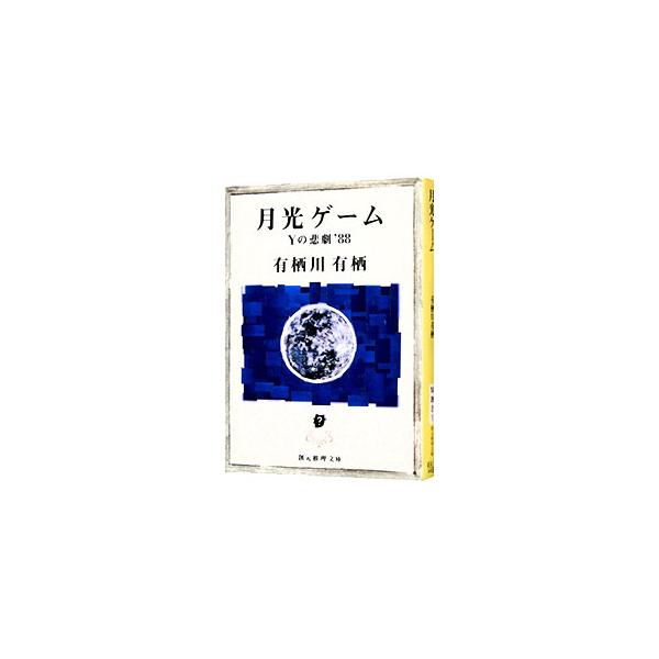 ■カテゴリ：中古本■ジャンル：文芸 小説一般■出版社：東京創元社■出版社シリーズ：創元推理文庫■本のサイズ：文庫■発売日：1994/07/01■カナ：ゲッコウゲーム アリスガワアリス