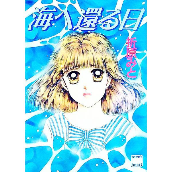 ■カテゴリ：中古本■ジャンル：文芸 ライトノベル　女性向け■出版社：講談社■出版社シリーズ：講談社Ｘ文庫■本のサイズ：文庫■発売日：1994/08/01■カナ：ウミエカエルヒ オリハラミト
