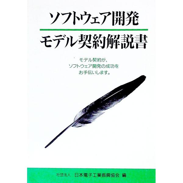 ■カテゴリ：中古本■ジャンル：ビジネス ｅビジネス・ＩＴ関連■出版社：コンピュータ・エージ社■出版社シリーズ：■本のサイズ：単行本■発売日：1994/07/01■カナ：ソフトウェアカイハツモデルケイヤクカイセツショ ニホンデンシコウギョウシ...