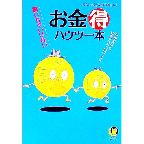 ■カテゴリ：中古本■ジャンル：女性・生活・コンピュータ 家庭■出版社：河出書房新社■出版社シリーズ：ＫＡＷＡＤＥ夢文庫■本のサイズ：文庫■発売日：1994/09/01■カナ：オカネマルトクハウツーボン クラシノタツジンケンキュウハン