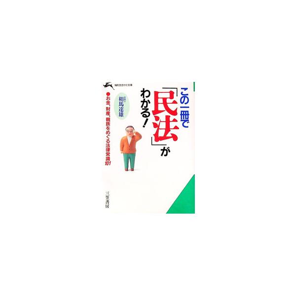 ■カテゴリ：中古本■ジャンル：政治・経済・法律 民法■出版社：三笠書房■出版社シリーズ：知的生きかた文庫■本のサイズ：文庫■発売日：1994/09/01■カナ：コノイッサツデミンポウガワカル ソウマタツオ