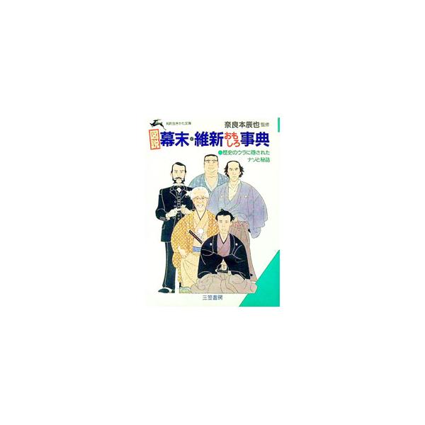 ■カテゴリ：中古本■ジャンル：産業・学術・歴史 日本の歴史■出版社：三笠書房■出版社シリーズ：知的生きかた文庫■本のサイズ：文庫■発売日：1994/09/10■カナ：ズセツバクマツイシンオモシロジテン ナラモトタツヤ
