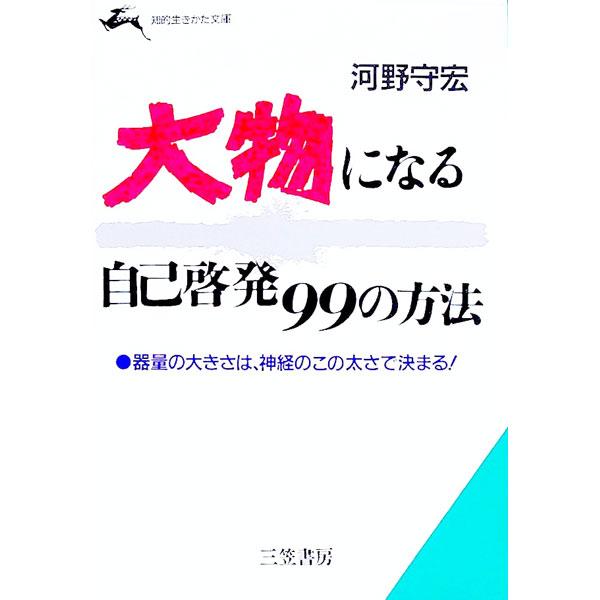 ■カテゴリ：中古本■ジャンル：ビジネス 自己啓発■出版社：三笠書房■出版社シリーズ：知的生きかた文庫■本のサイズ：文庫■発売日：1994/09/01■カナ：オオモノニナルジコケイハツキュウジュウキュウノホウホウ コウノモリヒロ