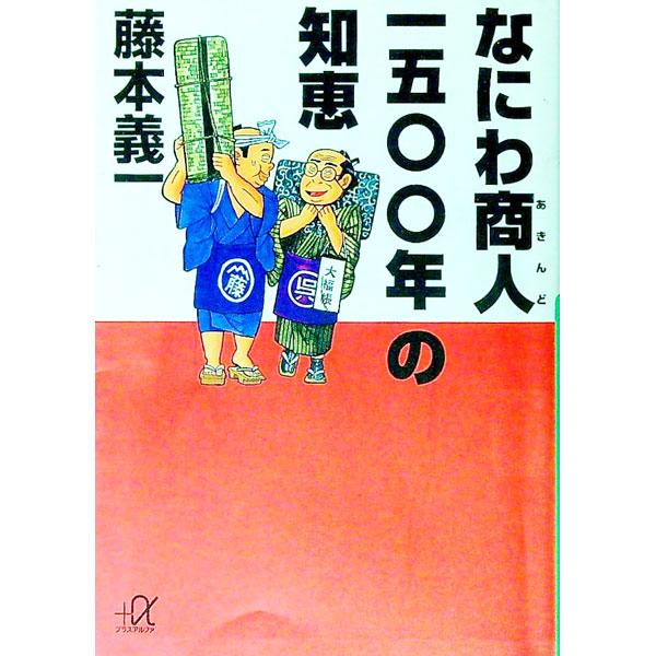 ■カテゴリ：中古本■ジャンル：文芸 エッセイ・対談■出版社：講談社■出版社シリーズ：講談社＋α文庫■本のサイズ：文庫■発売日：1994/08/01■カナ：ナニワアキンドセンゴヒャクネンノチエ フジモトギイチ