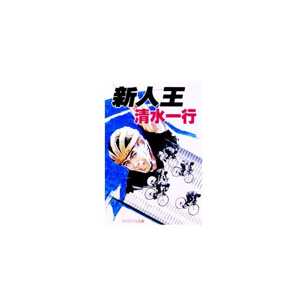 新人王／清水一行