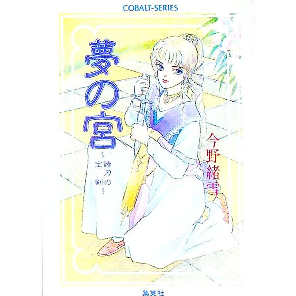 ■カテゴリ：中古本■ジャンル：文芸 小説一般■出版社：集英社■出版社シリーズ：コバルト文庫■本のサイズ：文庫■発売日：1994/09/01■カナ：ユメノミヤモロハノホウケン コンノオユキ