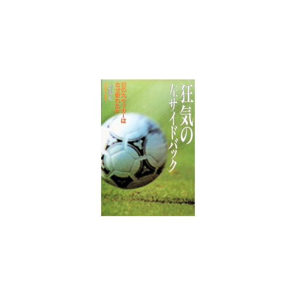 狂気の左サイドバック／一志治夫