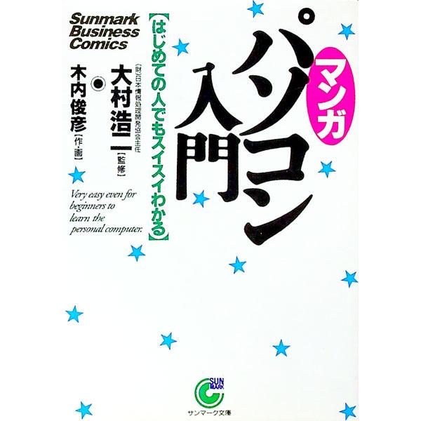 ■カテゴリ：中古本■ジャンル：女性・生活・コンピュータ コンピューター・インターネットその他■出版社：サンマーク出版■出版社シリーズ：サンマーク文庫■本のサイズ：文庫■発売日：1994/09/15■カナ：マンガパソコンニュウモン キウチトシヒコ