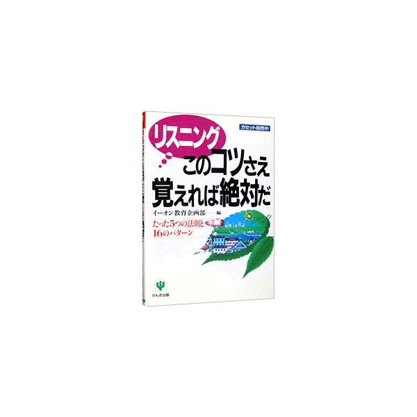 ■カテゴリ：中古本■ジャンル：産業・学術・歴史 英語■出版社：かんき出版■出版社シリーズ：■本のサイズ：単行本■発売日：1994/09/01■カナ：リスニングコノコツサエオボエレバゼッタイダ イーオン