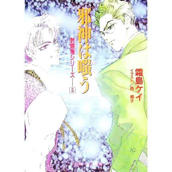 ■カテゴリ：中古本■ジャンル：文芸 小説一般■出版社：小学館■出版社シリーズ：小学館キャンバス文庫■本のサイズ：文庫■発売日：1994/10/10■カナ：フウサツキシリーズ５ シモジマケイ