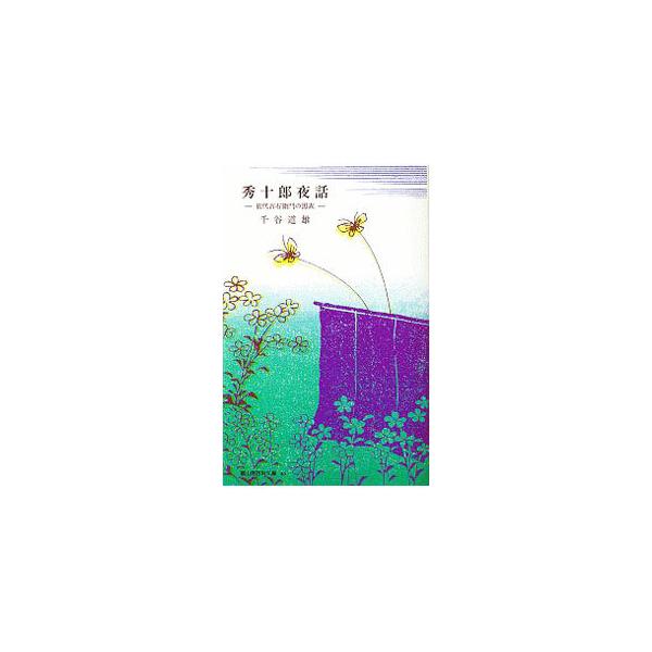 秀十郎夜話／千谷道雄