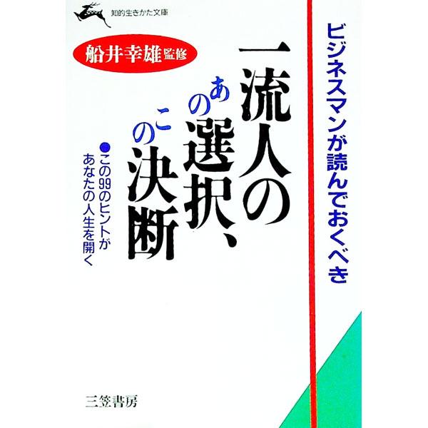 ■カテゴリ：中古本■ジャンル：産業・学術・歴史 西洋史■出版社：三笠書房■出版社シリーズ：知的生きかた文庫■本のサイズ：文庫■発売日：1994/10/01■カナ：ビジネスマンガヨンデオクベキイチリュウジンノアノセンタクコノケツダン フナイユキオ