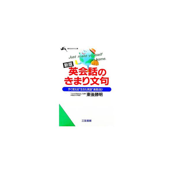 ■カテゴリ：中古本■ジャンル：産業・学術・歴史 英語■出版社：三笠書房■出版社シリーズ：知的生きかた文庫■本のサイズ：文庫■発売日：1994/10/01■カナ：エイカイワノキマリモンクシンパン トウゴカツアキ