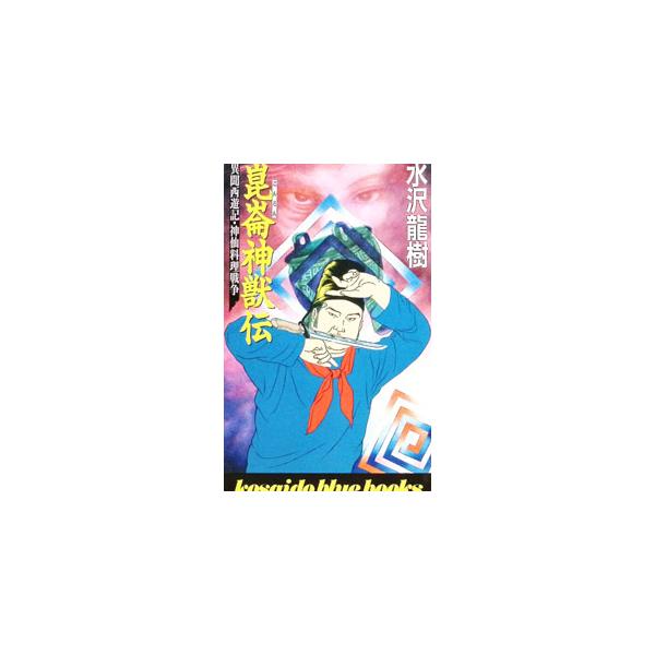 崑崙神獣伝／水沢竜樹