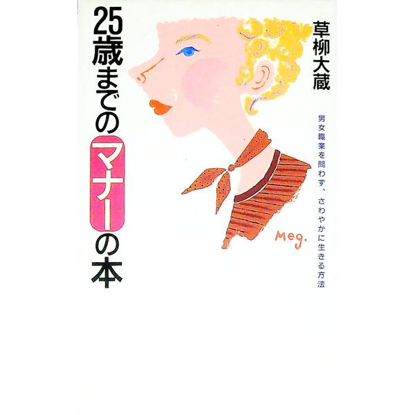 ■カテゴリ：中古本■ジャンル：女性・生活・コンピュータ マナー■出版社：大和書房■出版社シリーズ：■本のサイズ：単行本■発売日：1994/09/01■カナ：ニジュウゴサイマデノマナーノホンダンジョショクギョウオトワズサワヤカニイキルホウホウ...