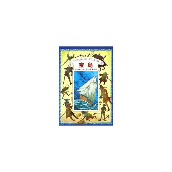 ■カテゴリ：中古本■ジャンル：文芸 小説一般■出版社：偕成社■出版社シリーズ：偕成社文庫■本のサイズ：単行本■発売日：1994/10/01■カナ：タカラジマカンヤクバン スティーブンソン
