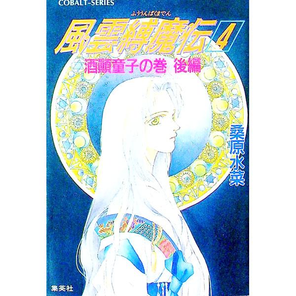 ■カテゴリ：中古本■ジャンル：文芸 小説一般■出版社：集英社■出版社シリーズ：コバルト文庫■本のサイズ：文庫■発売日：1994/10/10■カナ：フウウンバクマデンシリーズ４ クワバラミズナ