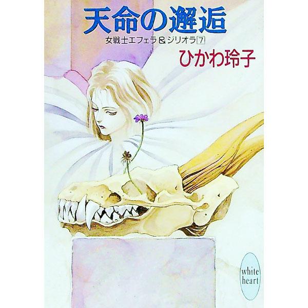 ■カテゴリ：中古本■ジャンル：文芸 ライトノベル　女性向け■出版社：講談社■出版社シリーズ：講談社Ｘ文庫■本のサイズ：文庫■発売日：1994/10/05■カナ：オンナセンシエフェラアンドジリオラ７ ヒカワレイコ