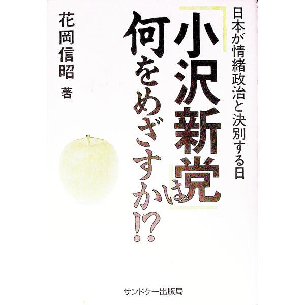 ■カテゴリ：中古本■ジャンル：政治・経済・法律 政治学■出版社：サンドケー出版局■出版社シリーズ：■本のサイズ：単行本■発売日：1994/10/01■カナ：オザワシントウワナニオメザスカ ハナオカノブアキ