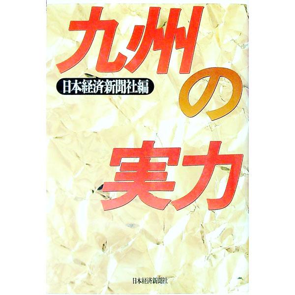 ■カテゴリ：中古本■ジャンル：政治・経済・法律 経済学・経済事情■出版社：日本経済新聞社■出版社シリーズ：■本のサイズ：単行本■発売日：1994/10/01■カナ：キュウシュウノジツリョク ニホンケイザイシンブンシャ