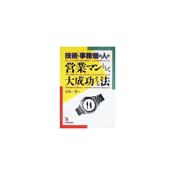技術・事務畑の人が営業マンとして大成功する法／石川一芳