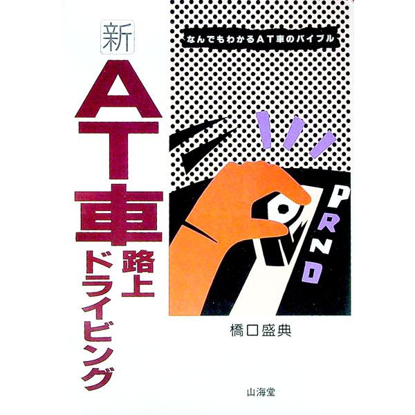 ■カテゴリ：中古本■ジャンル：産業・学術・歴史 機械・金属■出版社：山海堂■出版社シリーズ：Ｓａｎｋａｉｄｏ　ｍｏｔｏｒ　ｂｏｏｋｓ■本のサイズ：単行本■発売日：1994/10/01■カナ：シンエーティーシャロジョウドライビング ハシグチモリスケ