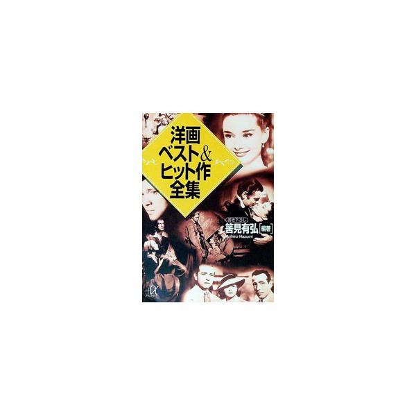 ■カテゴリ：中古本■ジャンル：女性・生活・コンピュータ 映画■出版社：講談社■出版社シリーズ：講談社＋α文庫■本のサイズ：文庫■発売日：1994/10/01■カナ：ヨウガベストアンドヒットサクゼンシュウ ハズミアリヒロ