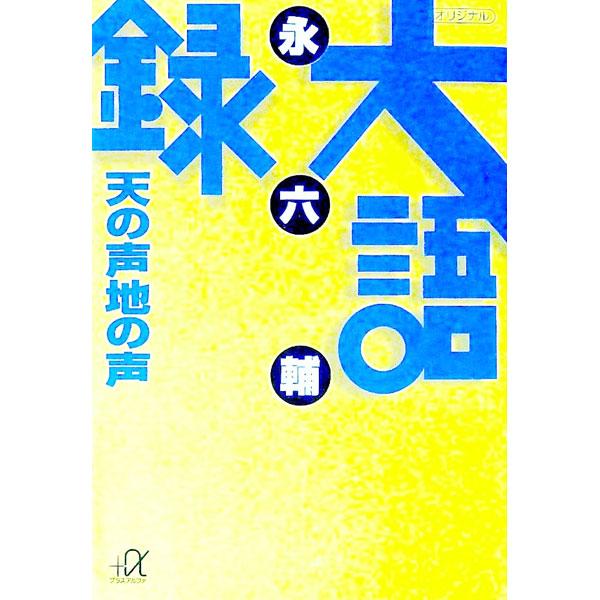 ■カテゴリ：中古本■ジャンル：産業・学術・歴史 図書館・読書その他■出版社：講談社■出版社シリーズ：講談社＋α文庫■本のサイズ：文庫■発売日：1994/10/01■カナ：ダイゴロクテンノコエチノコエ エイロクスケ