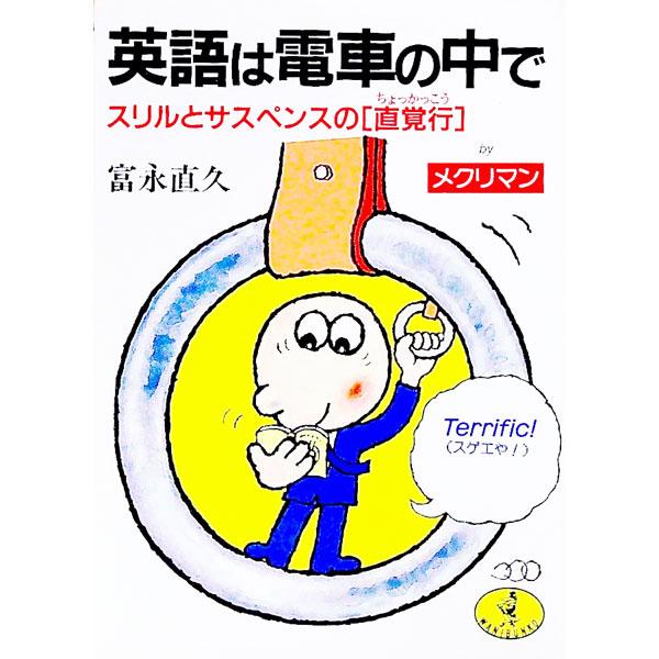 ■カテゴリ：中古本■ジャンル：産業・学術・歴史 英語■出版社：ベストセラーズ■出版社シリーズ：ワニ文庫■本のサイズ：文庫■発売日：1994/11/01■カナ：エイゴワデンシャノナカデ トミナガナオヒサ
