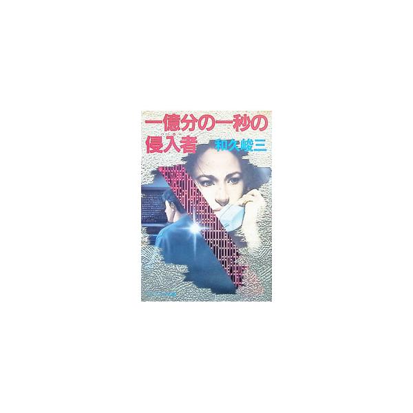 一億分の一秒の侵入者（ハッカー）／和久峻三