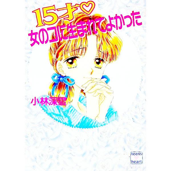 ■カテゴリ：中古本■ジャンル：文芸 ライトノベル　女性向け■出版社：講談社■出版社シリーズ：講談社Ｘ文庫■本のサイズ：文庫■発売日：1994/11/01■カナ：ジュウゴサイオンナノコニウマレテヨカッタ コバヤシミユキ