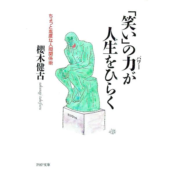 ■カテゴリ：中古本■ジャンル：政治・経済・法律 社会その他■出版社：ＰＨＰ研究所■出版社シリーズ：ＰＨＰ文庫■本のサイズ：文庫■発売日：1994/11/01■カナ：ワライノパワーガジンセイオヒラク サクラギタケフル