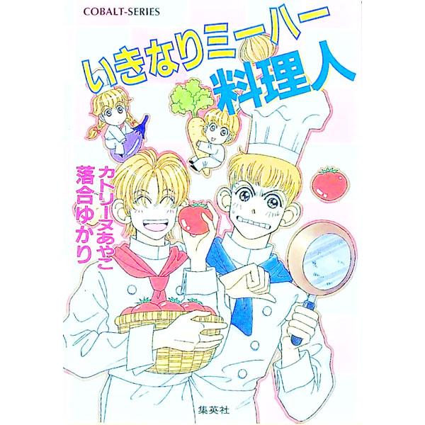 ■カテゴリ：中古本■ジャンル：文芸 小説一般■出版社：集英社■出版社シリーズ：コバルト文庫■本のサイズ：文庫■発売日：1994/11/01■カナ：イキナリミーハーリョウリニン オチアイユカリ