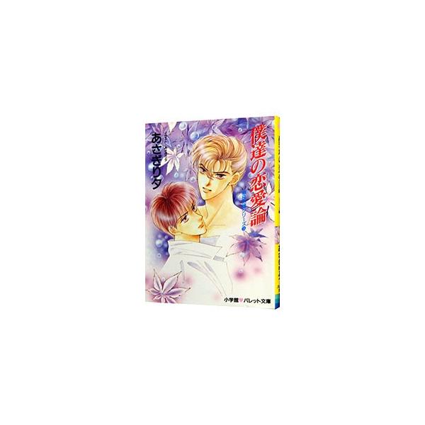 ■カテゴリ：中古本■ジャンル：文芸 小説一般■出版社：小学館■出版社シリーズ：パレット文庫■本のサイズ：文庫■発売日：1994/12/01■カナ：イズミアンドユタカシリーズ３ボクタチノレンアイロン アサギリユウ