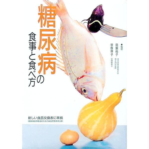 ■カテゴリ：中古本■ジャンル：スポーツ・健康・医療 医療■出版社：主婦の友社■出版社シリーズ：■本のサイズ：単行本■発売日：1994/12/01■カナ：トウニョウビョウノショクジトタベカタ シュフノトモシャ