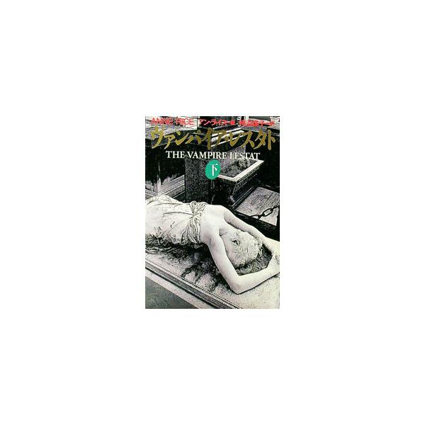 ■カテゴリ：中古本■ジャンル：文芸 小説一般■出版社：扶桑社■出版社シリーズ：扶桑社ミステリー■本のサイズ：文庫■発売日：1994/11/01■カナ：ヴァンパイアレスタト３ アンライス