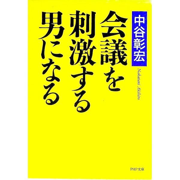 ■カテゴリ：中古本■ジャンル：ビジネス マーケティング・セールス■出版社：ＰＨＰ研究所■出版社シリーズ：ＰＨＰ文庫■本のサイズ：文庫■発売日：1994/12/01■カナ：カイギオシゲキスルオトコニナル ナカタニアキヒロ