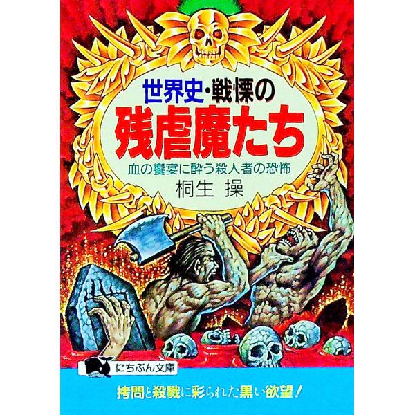 ■カテゴリ：中古本■ジャンル：政治・経済・法律 社会問題■出版社：日本文芸社■出版社シリーズ：にちぶん文庫■本のサイズ：文庫■発売日：1994/12/01■カナ：セカイシセンリツノザンギャクマタチ キリュウミサオ