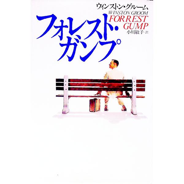 ■カテゴリ：中古本■ジャンル：文芸 小説一般■出版社：講談社■出版社シリーズ：■本のサイズ：単行本■発売日：1994/12/01■カナ：フォレストガンプ ウィンストングルーム