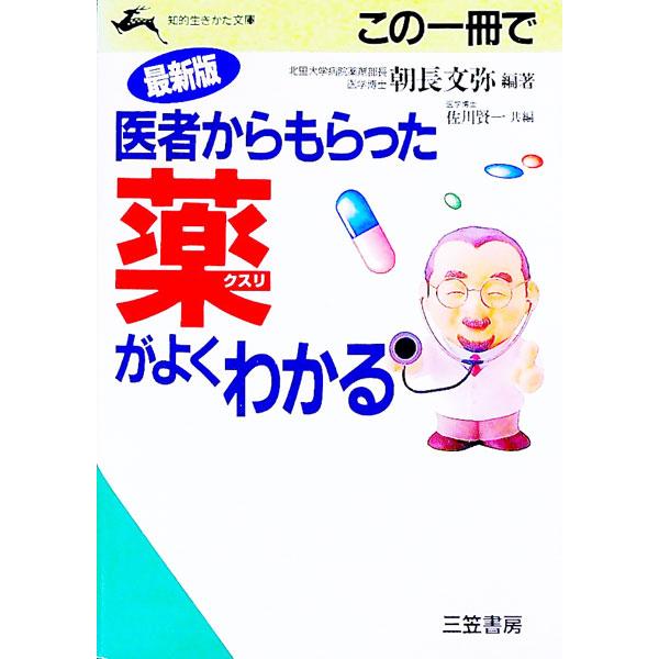 ■カテゴリ：中古本■ジャンル：スポーツ・健康・医療 医療■出版社：三笠書房■出版社シリーズ：知的生きかた文庫■本のサイズ：文庫■発売日：1995/01/01■カナ：コノイッサツデイシャカラモラッタクスリガヨクワカル トモナガフミヤ