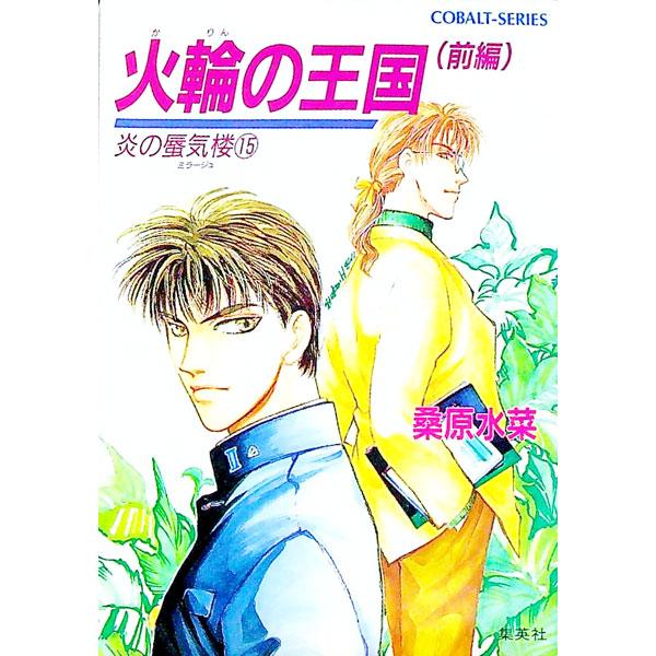 ■カテゴリ：中古本■ジャンル：文芸 小説一般■出版社：集英社■出版社シリーズ：コバルト文庫■本のサイズ：文庫■発売日：1995/01/10■カナ：ホノオノミラージュシリーズ１５ クワバラミズナ