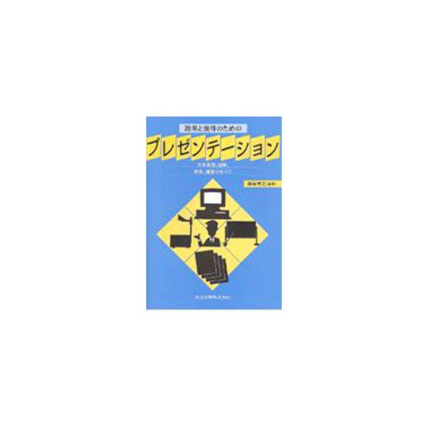 ■カテゴリ：中古本■ジャンル：女性・生活・コンピュータ マナー■出版社：共立出版■出版社シリーズ：■本のサイズ：単行本■発売日：1995/01/01■カナ：セツメイトセットクノタメノプレゼンテーション カイホヒロユキ