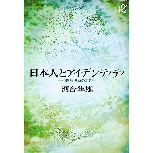 ■カテゴリ：中古本■ジャンル：産業・学術・歴史 倫理・心理学■出版社：講談社■出版社シリーズ：講談社＋α文庫■本のサイズ：文庫■発売日：1995/01/01■カナ：ニホンジントアイデンティティ カワイハヤオ