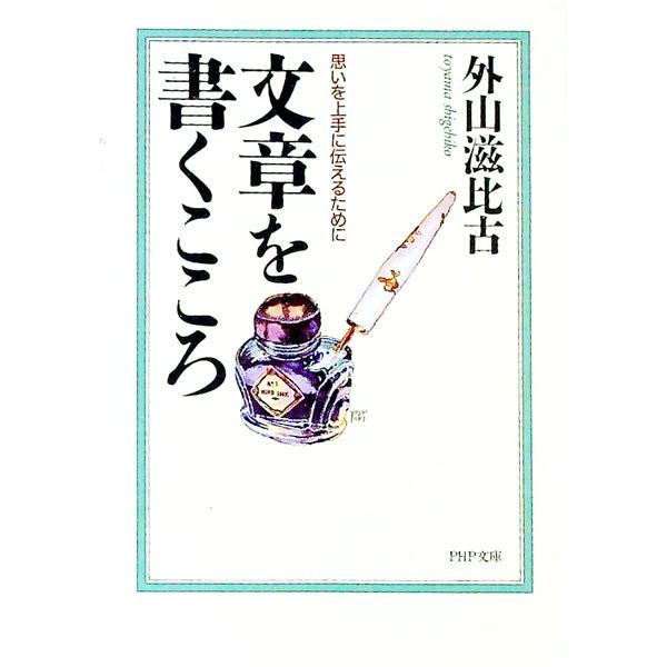 ■カテゴリ：中古本■ジャンル：女性・生活・コンピュータ 手紙■出版社：ＰＨＰ研究所■出版社シリーズ：ＰＨＰ文庫■本のサイズ：文庫■発売日：1995/02/01■カナ：ブンショウオカクココロ トヤマシゲヒコ