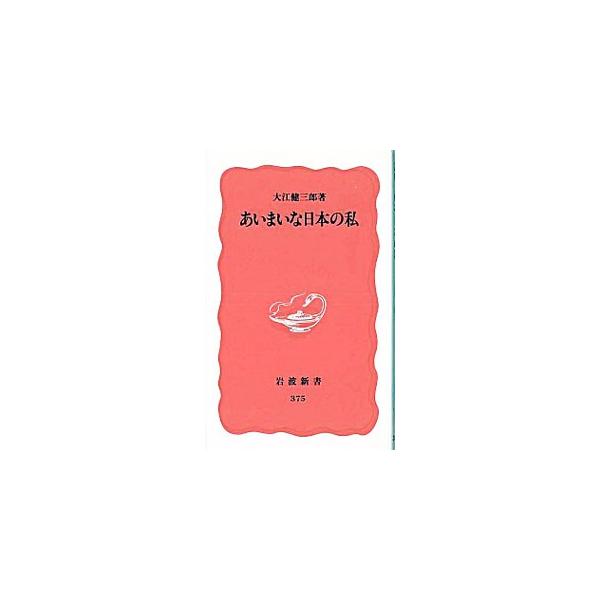 ■カテゴリ：中古本■ジャンル：文芸 エッセイ・対談■出版社：岩波書店■出版社シリーズ：岩波新書　新赤版■本のサイズ：新書■発売日：1995/01/01■カナ：アイマイナニホンノワタクシ オオエケンザブロウ